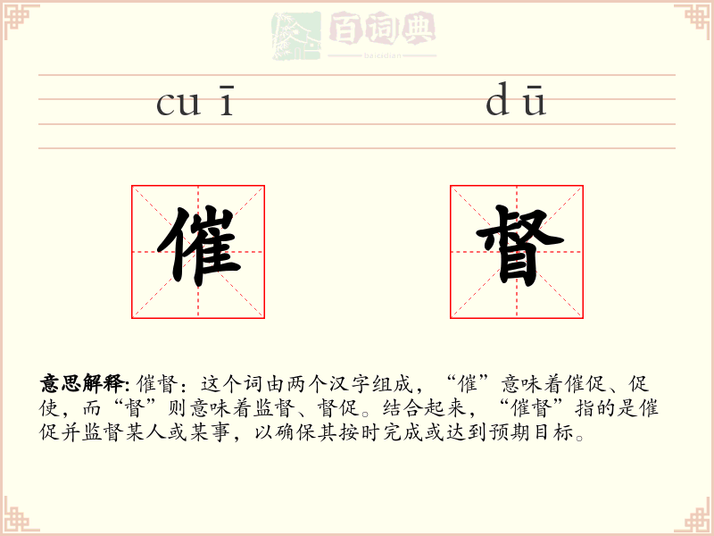 催督