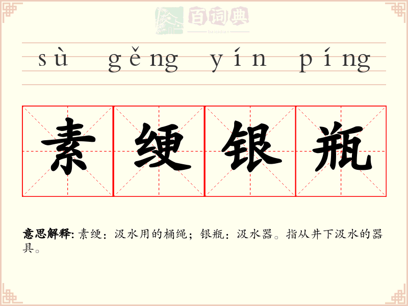 素绠银瓶