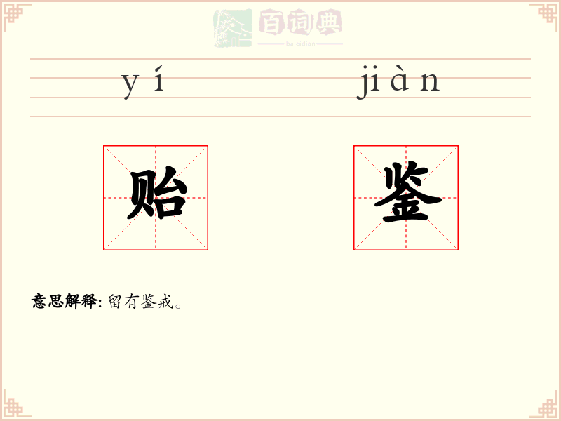 贻鉴