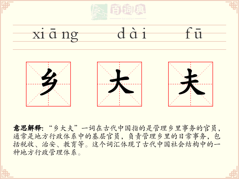 乡大夫
