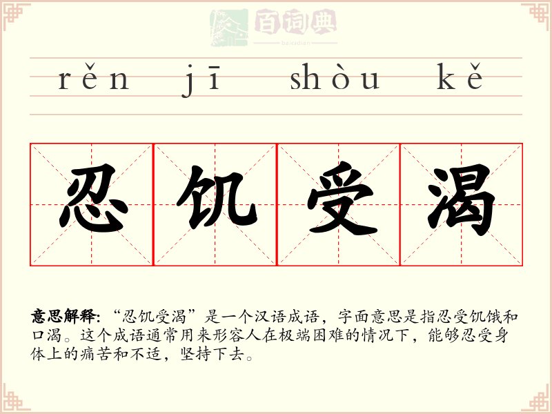 忍饥受渴