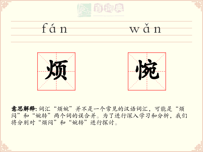 烦惋