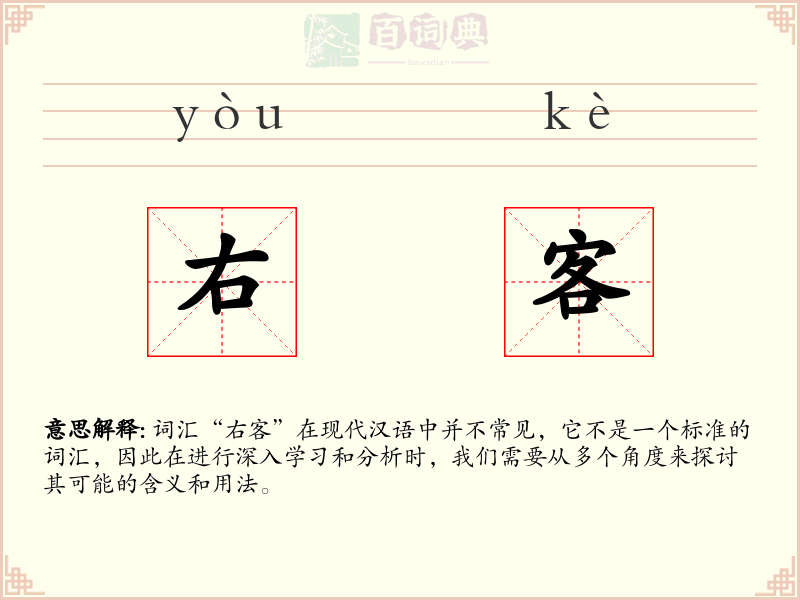 右客