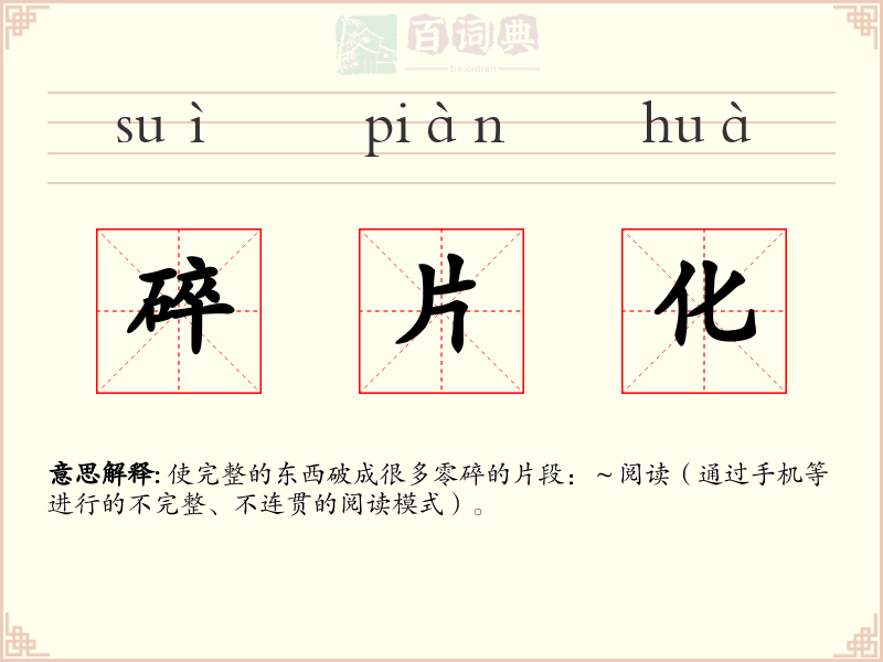 碎片化