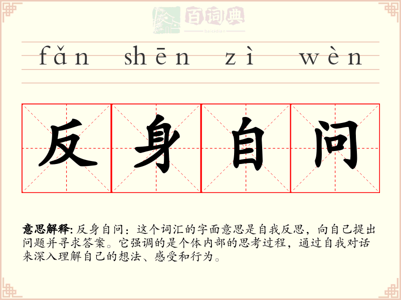 反身自问