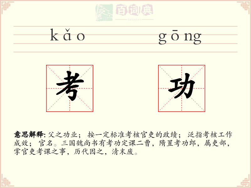 考功