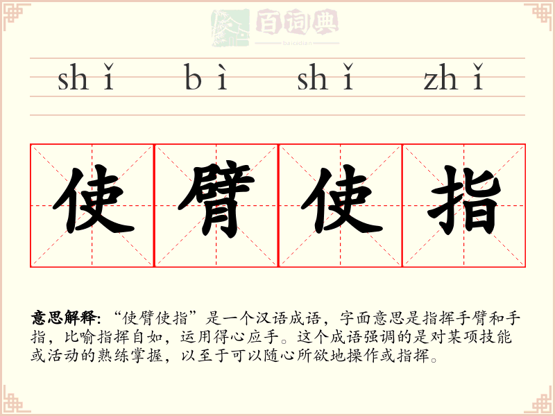 使臂使指