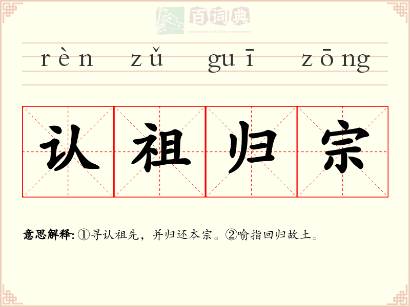 认祖归宗