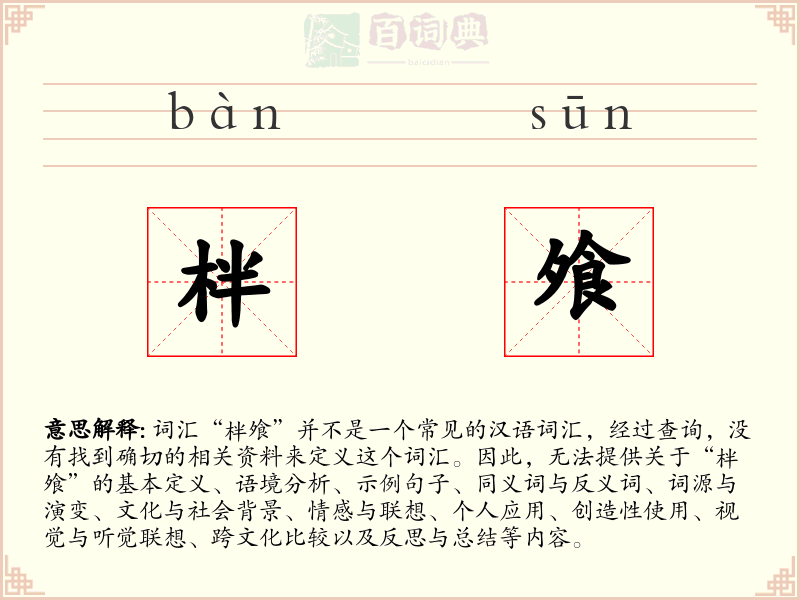 柈飧