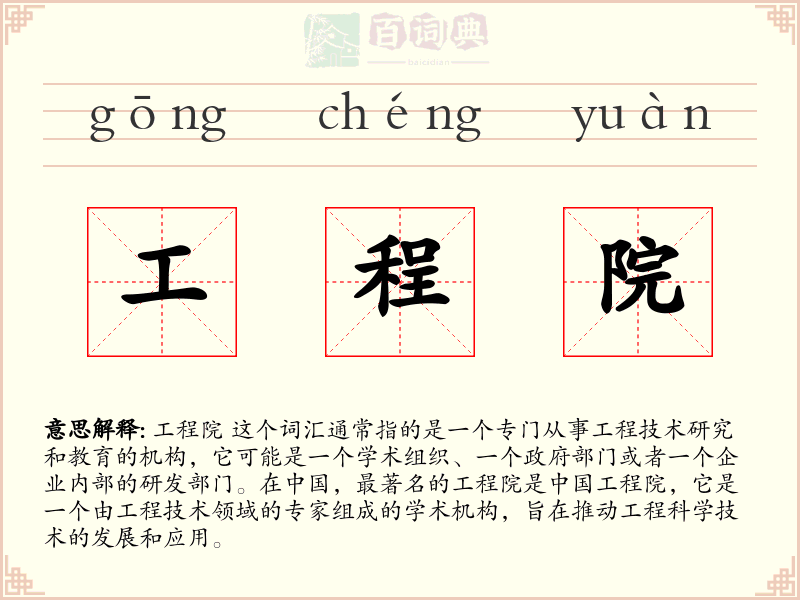 工程院