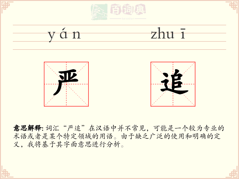 严追