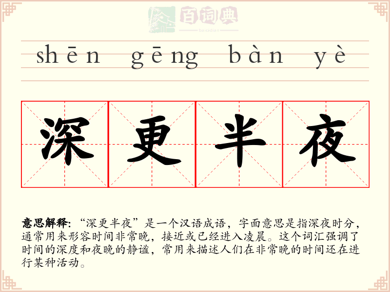 深更半夜