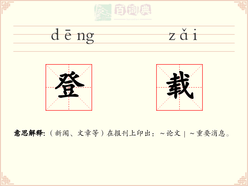 登载