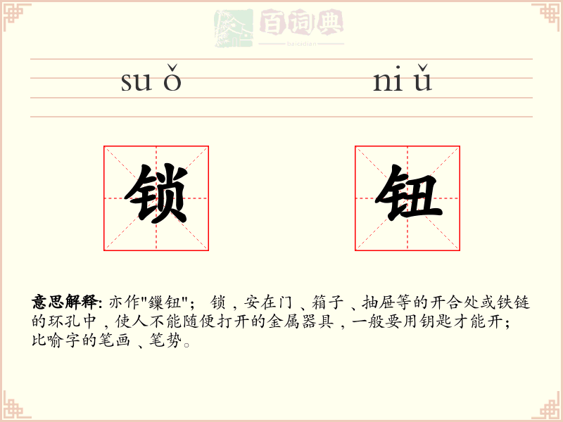 锁钮
