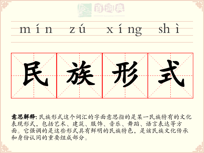 民族形式
