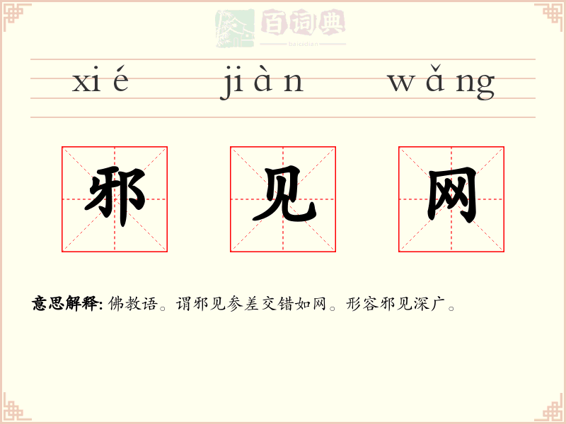 邪见网