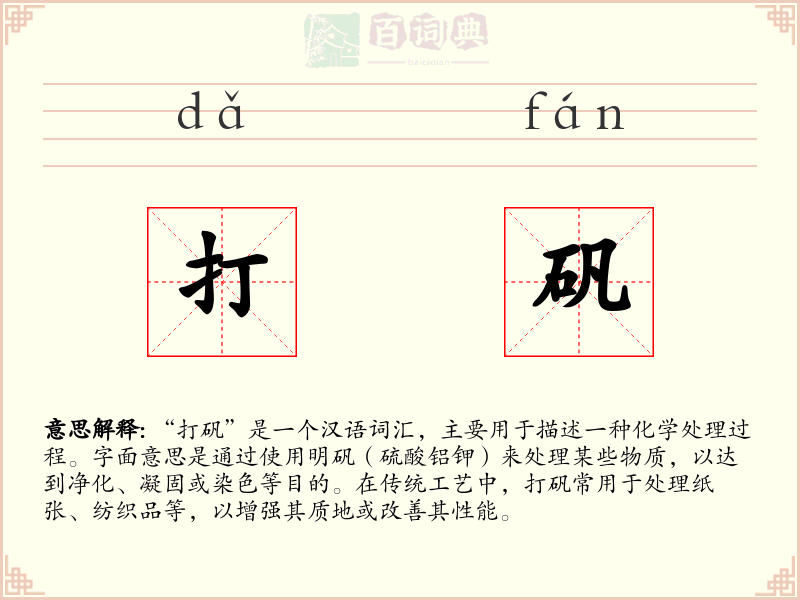 打矾