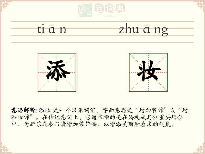 添妆