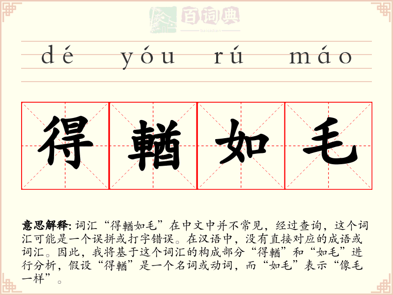 得輶如毛