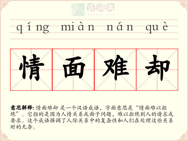 情面难却