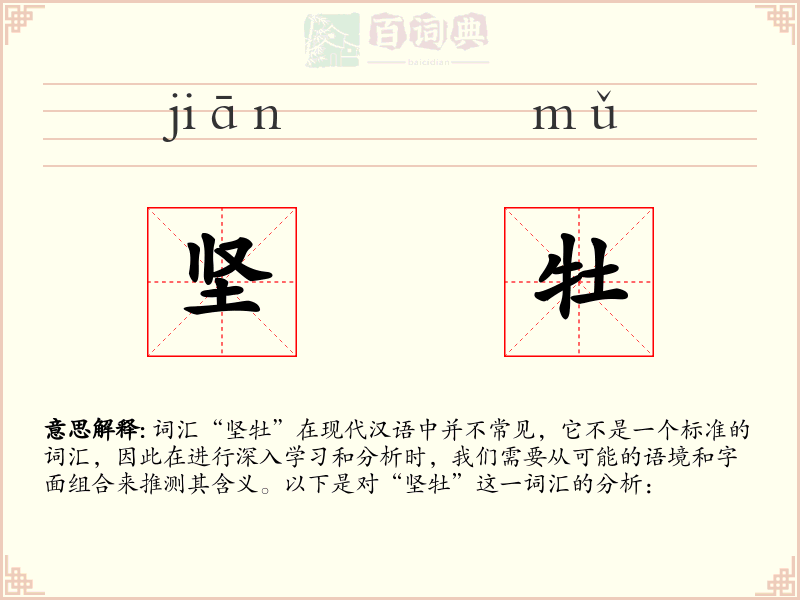 坚牡
