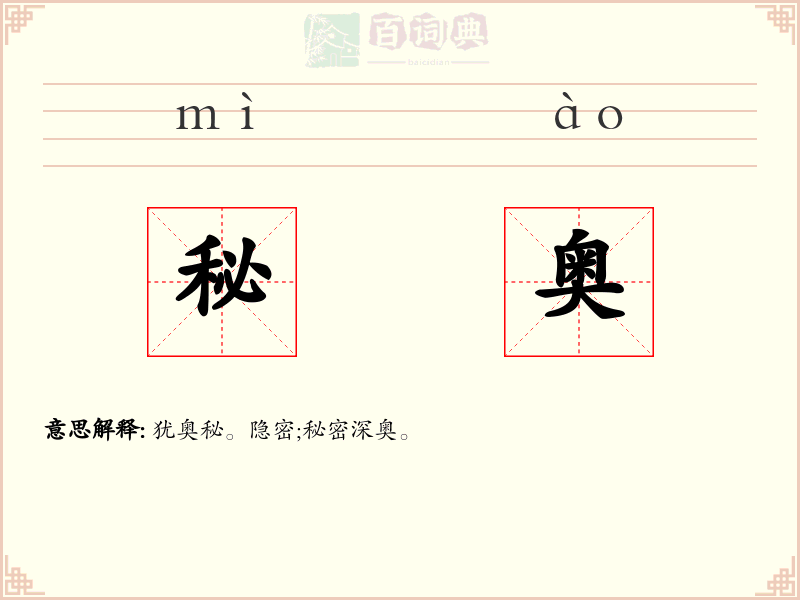 秘奥