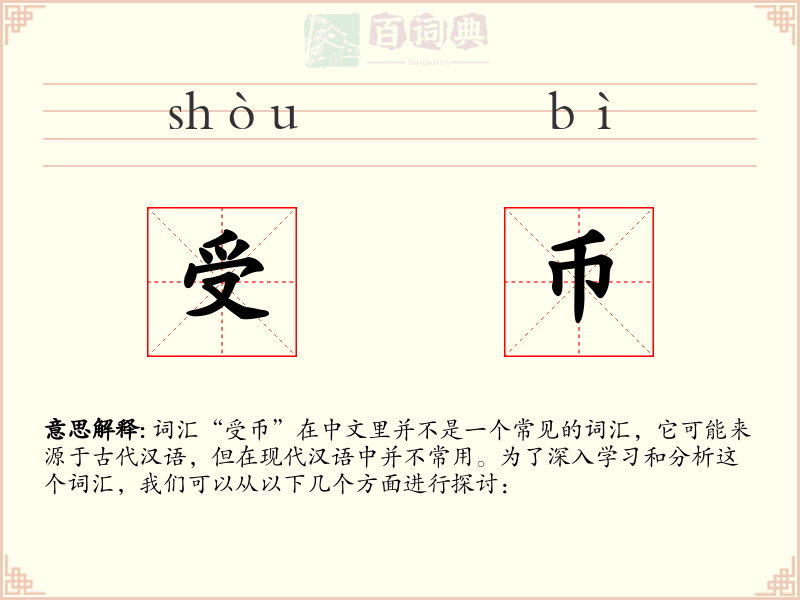 受币