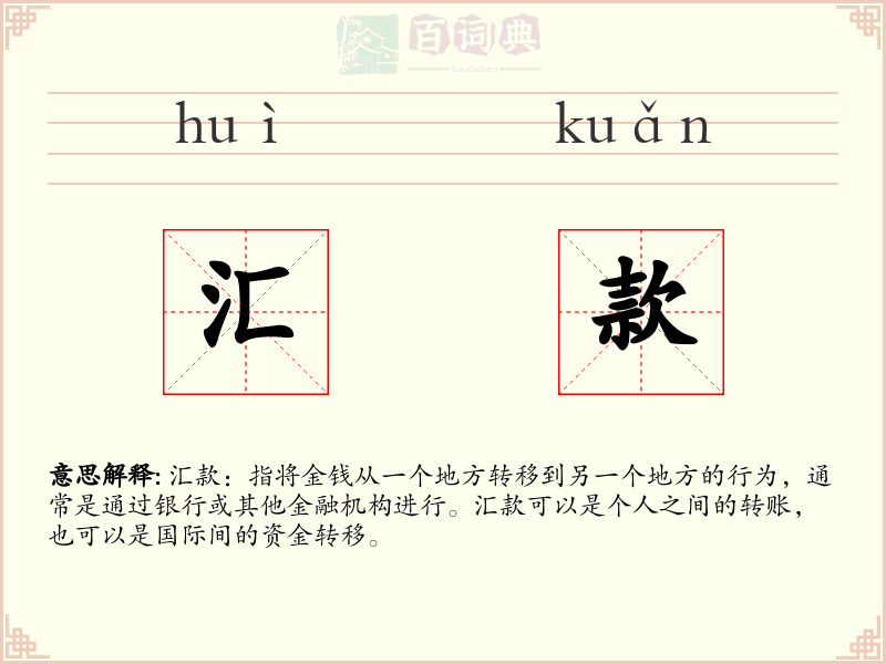 汇款