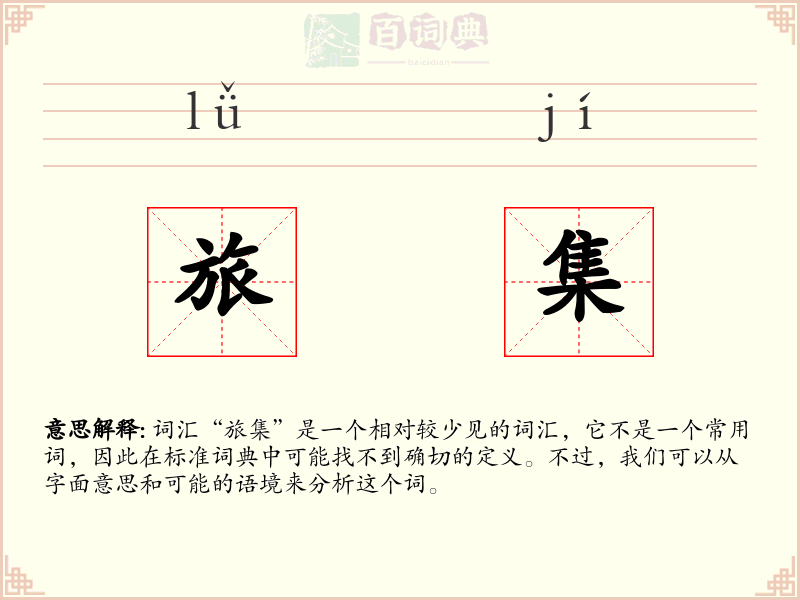 旅集