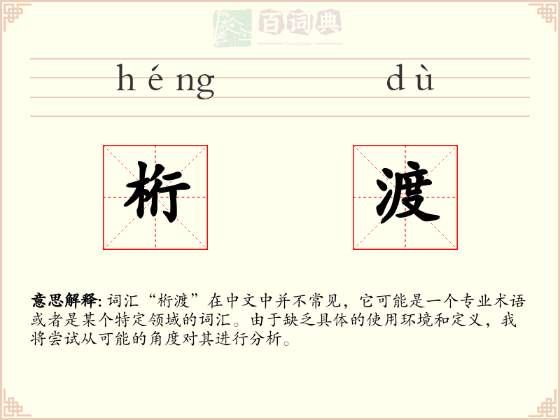 桁渡