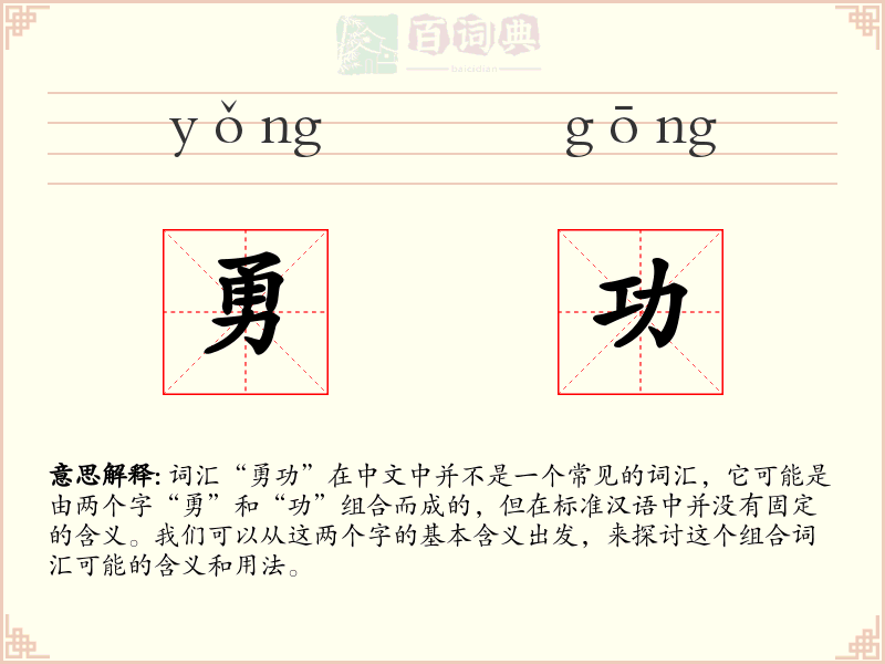 勇功