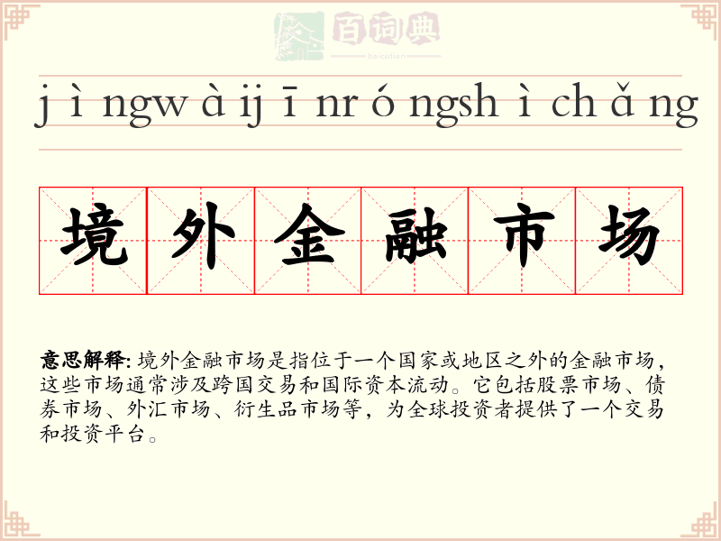 境外金融市场