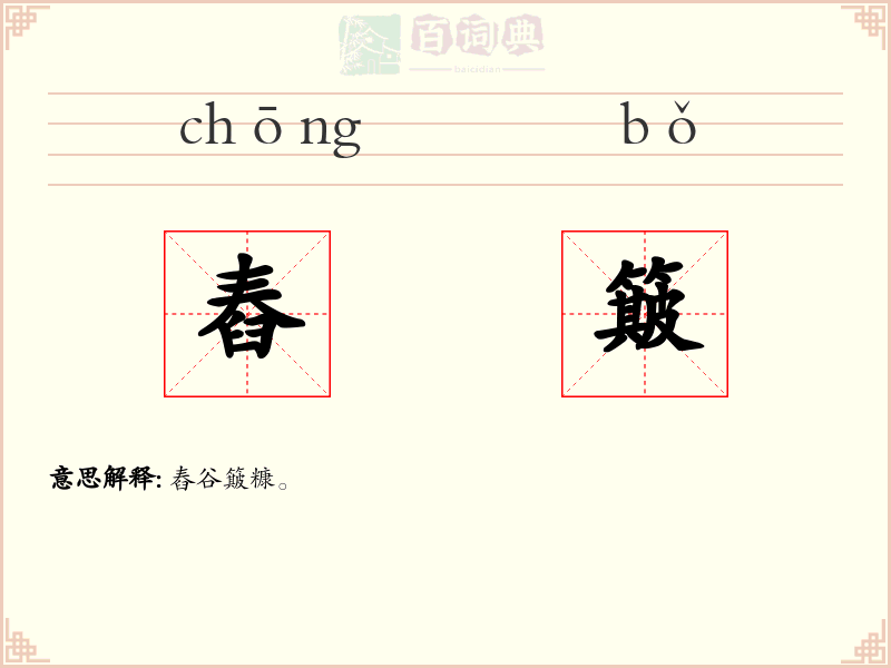 舂簸