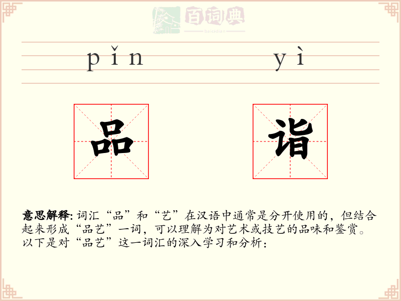 品诣