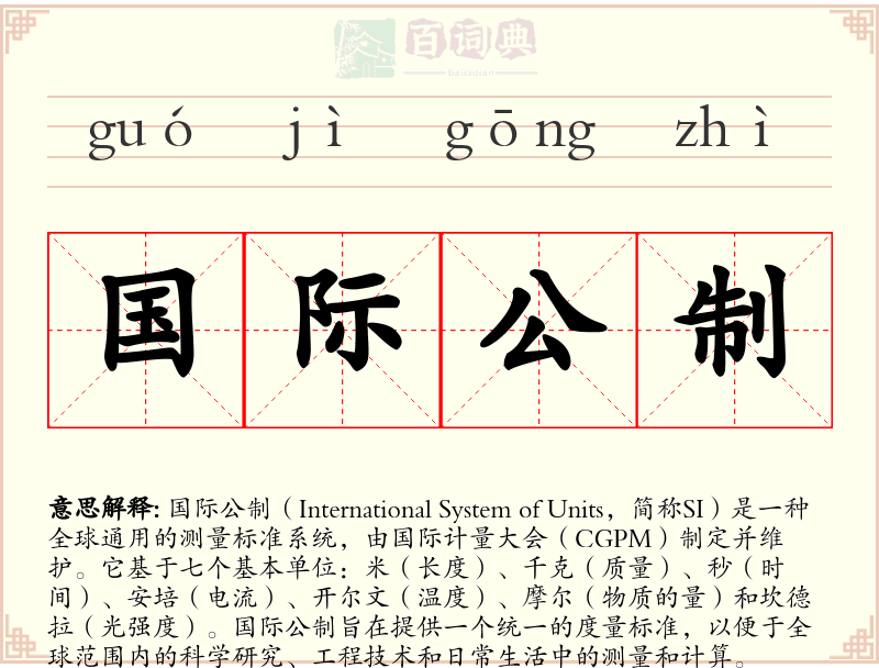 国际公制