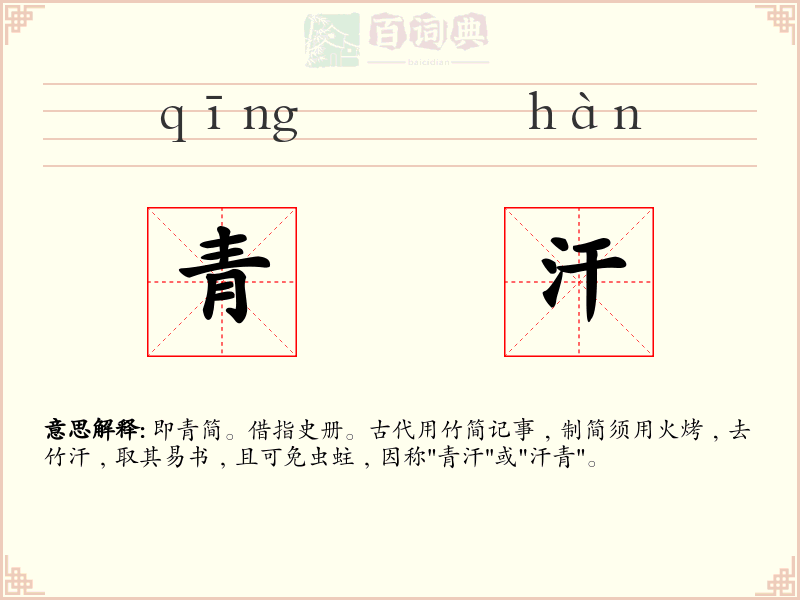 青汗