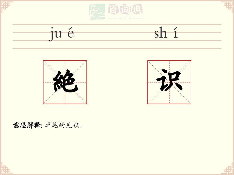 絶识