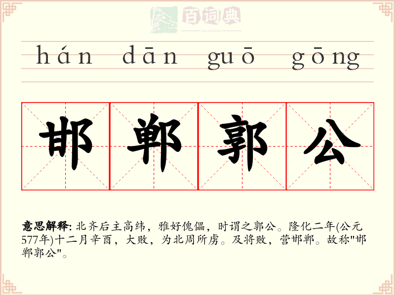 邯郸郭公