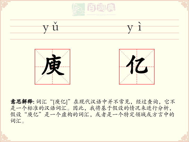 庾亿