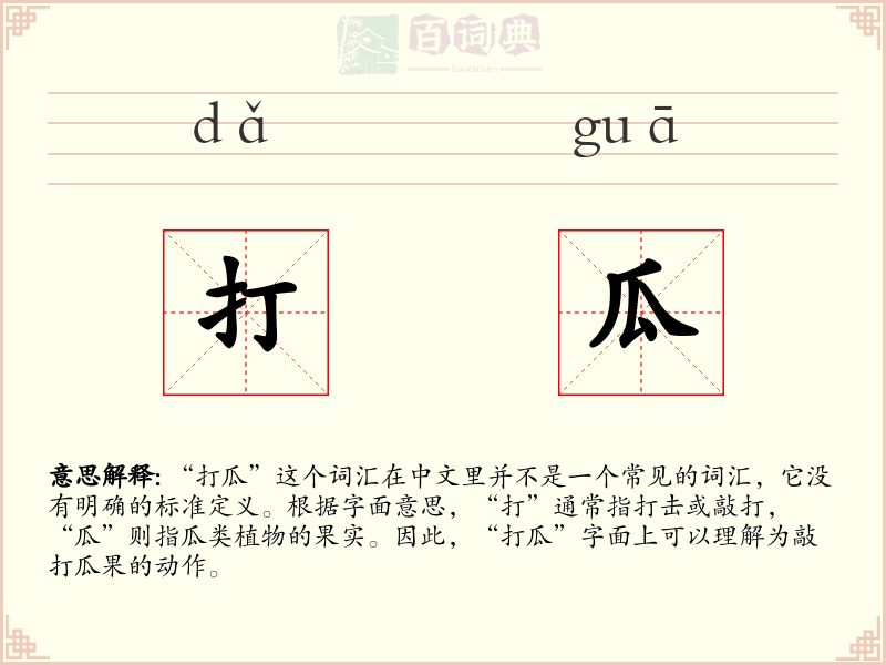 打瓜