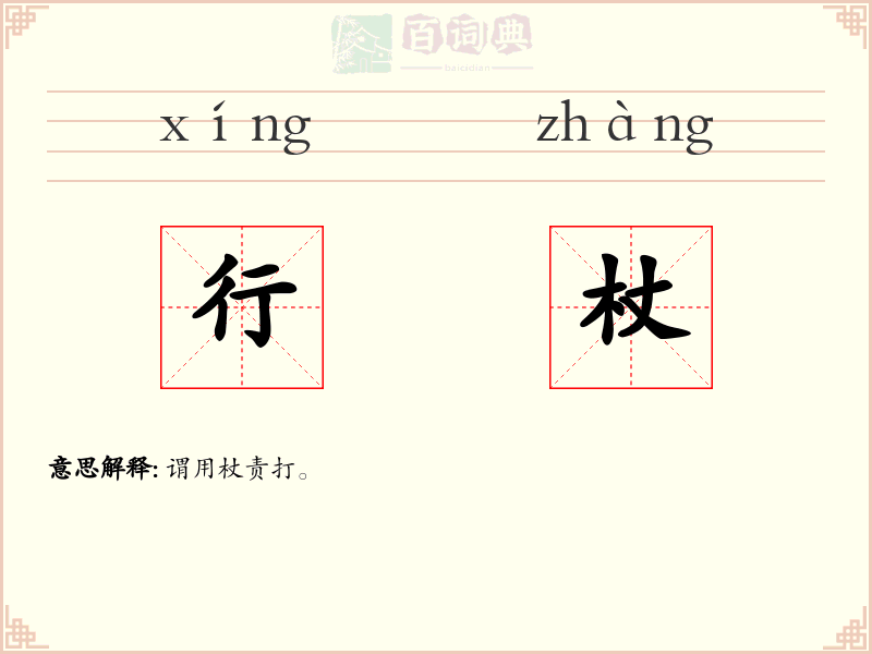 行杖