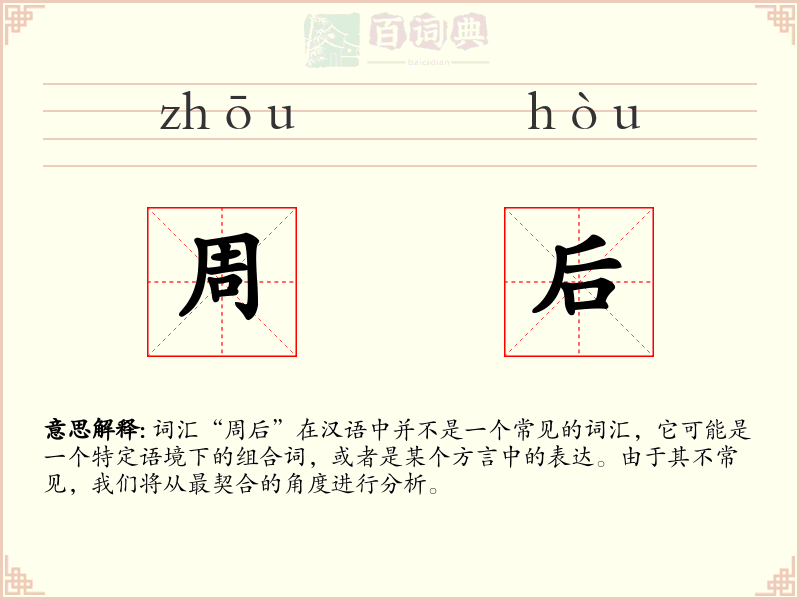 周后