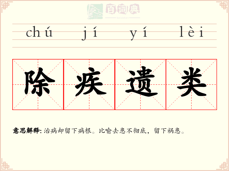 除疾遗类