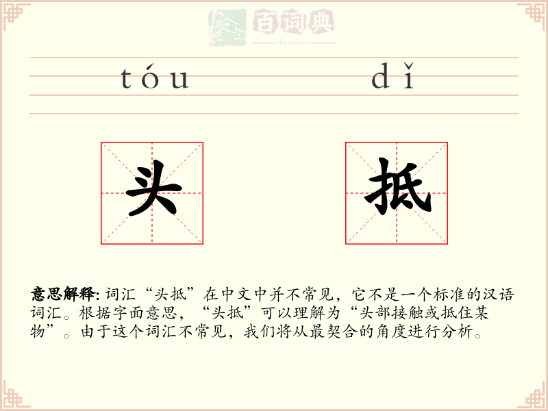 头抵
