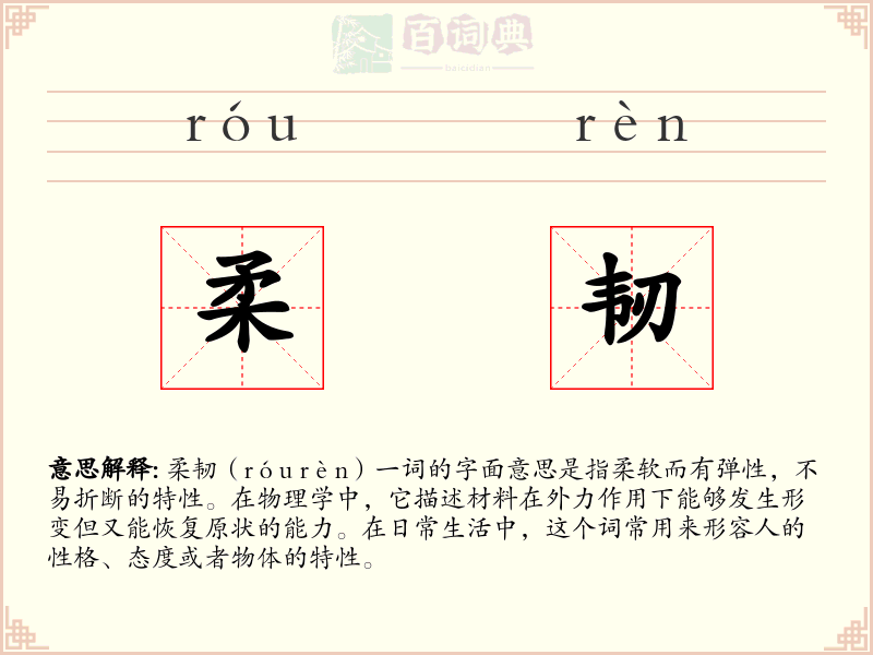 柔韧