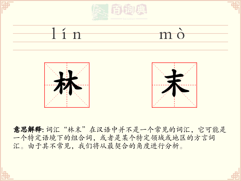林末