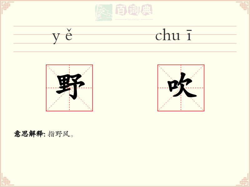 野吹