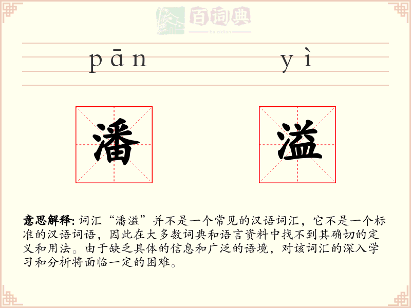潘溢
