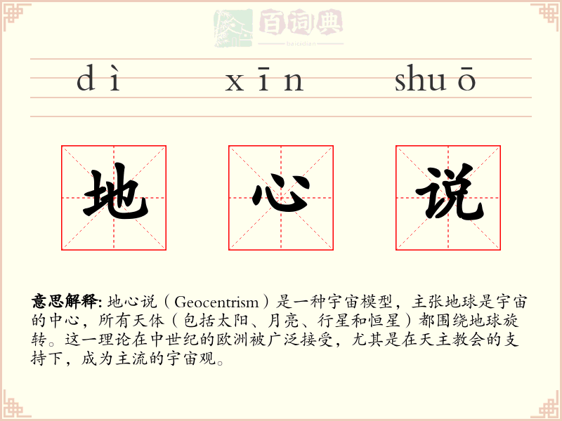 地心说