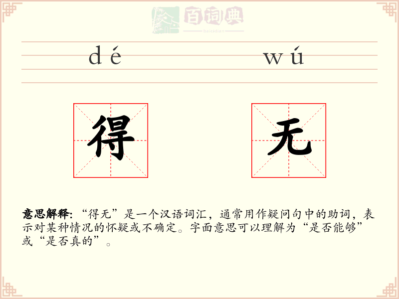 得无